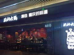 门面-渝利重庆火锅