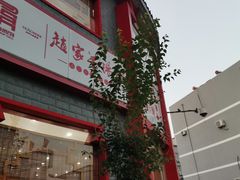 -教师之家赵家羊汤馆(东青龙街店)