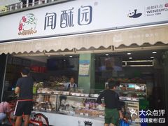 门面-闻酥园(水碾河路店)