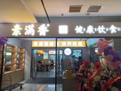 -素满香·食养自助(福州·长乐北路店)