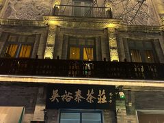 -吴裕泰茶庄(前门大街店)