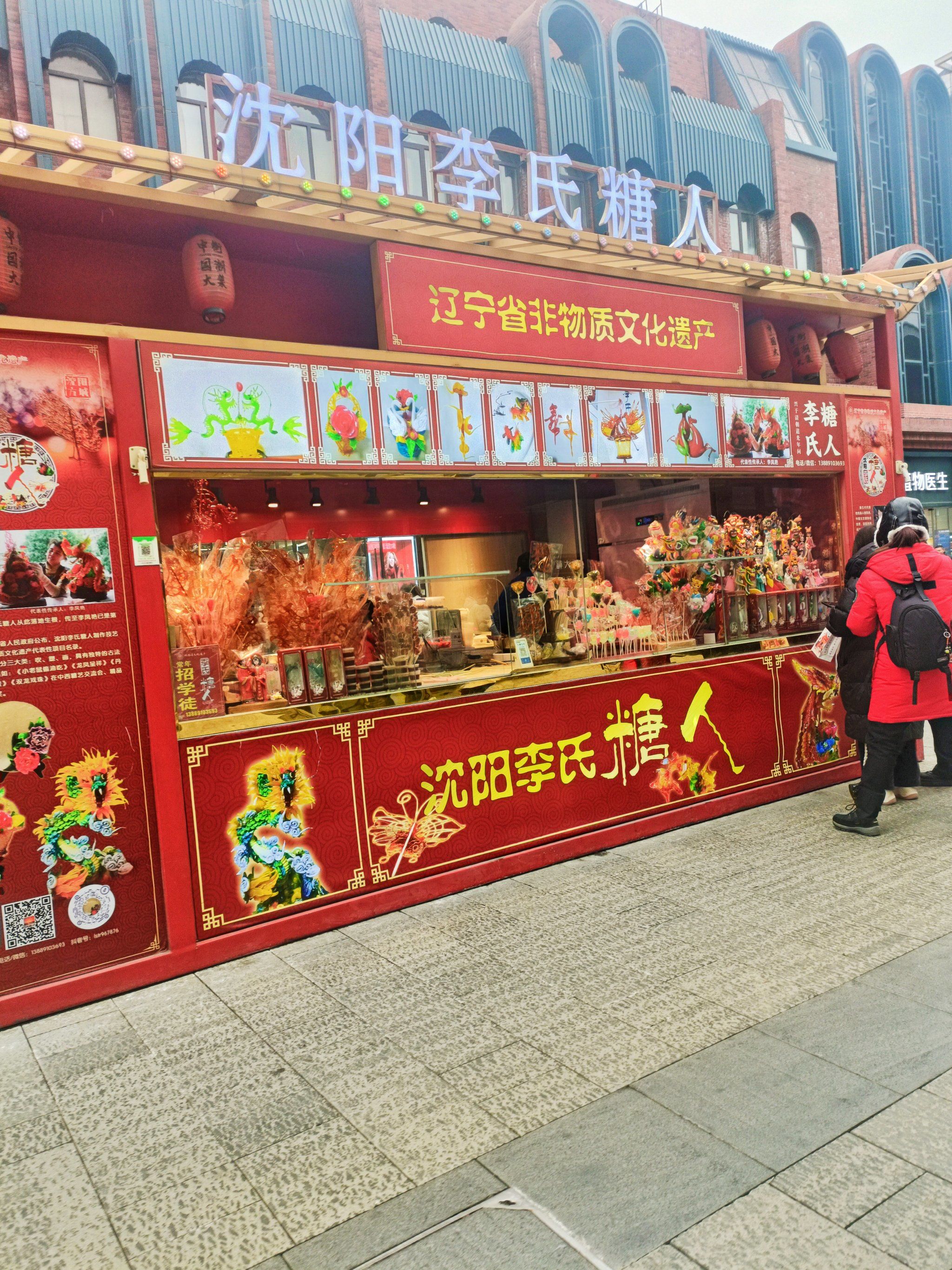 沈阳中街李氏糖人