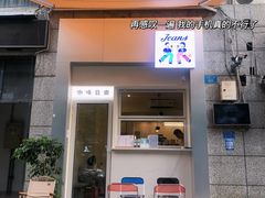 门面-Jeans Coffee牛仔裤咖啡