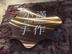 -一口小满手作糯米糍(北山店)