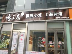 门面-馋三尺蟹粉小笼(人民广场店)