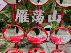-雁荡山风景名胜区