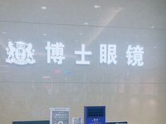 -博士眼镜(沙井京基百纳广场店)