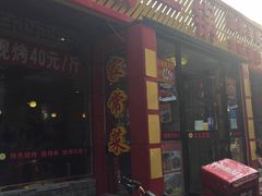 门面-城一锅涮烤羊蝎子·烤串