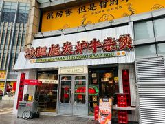门面-沙胆彪炭炉牛杂煲(上海日月光广场店)
