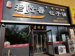 门面-老胜香包子铺(瑞景店)