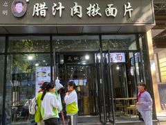 -启明腊汁肉揪面片(翠华路总店)
