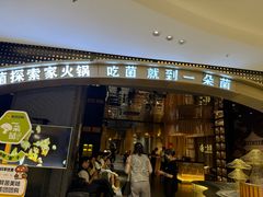 -一朵菌·野生菌探索家火锅(南亚店)
