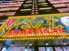 -西江红·株洲本地菜(滨江南路店)