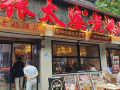 -张太婆老妈蹄花川菜馆·中华餐饮老字号(望平街店)