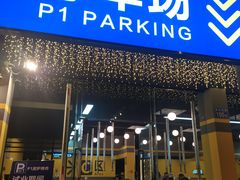 门面-P1泥炉烤肉(市桥富华东路店)