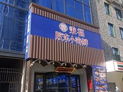 -湘满甲·黄焖甲鱼创始者·湘菜·鲁菜(潘家园店)