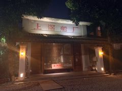 -喜洲吧·江畔老船厂·庭院餐厅(喜临院店)