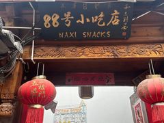 -88号小吃店·经典云南菜·地道纳西美食