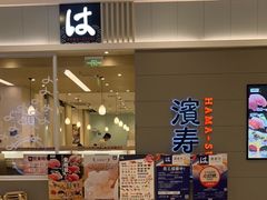 门面-濱寿司(高新伊藤店)