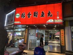 门面-林金财鱼丸(鼓楼街店)