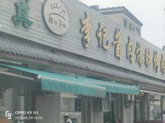 -清真·鸦儿李记·小馆(后海店)