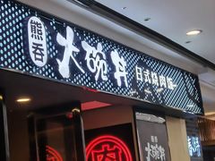 门面-熊吞·大碗丼烧肉饭(济宁万达广场店)