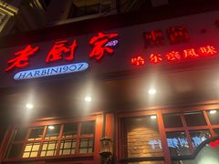 门面-老厨家(友谊路总店)