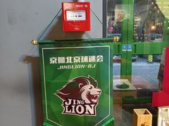 -京狮炙燥·精酿烧烤(首经贸店)