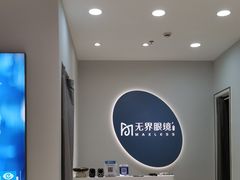 -无界眼镜MaxLess(五角场万达店)