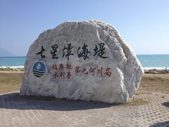 -七星潭蓝天广场