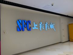 -SFC上影影城(唐镇店)