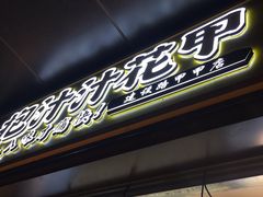 -降龙爪爪(建设路1店)
