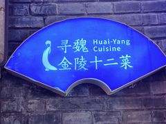 -寻魏·金陵十二菜(老门东店)
