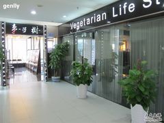 -枣子树素餐厅(铂金城店)