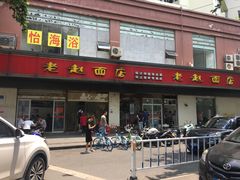 门面-老赵面店(大西路店)
