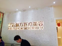 -紫洁俪方（北京）医疗美容