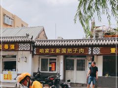 -咱家王新国把子肉(县东巷店)