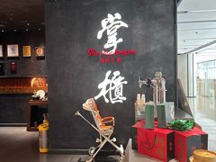 -掌柜的店·河南的菜(世茂店)