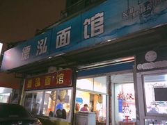 门面-德泓面馆(颐高店)