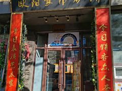-欧阳家吊炉饼(九纬路店)