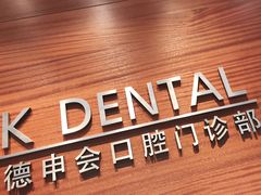 -TSK齿科德申会口腔门诊·联洋诊所