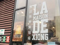-熊叔熊婶面包房(团结湖店)