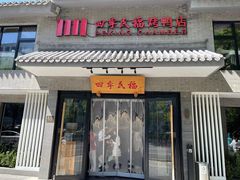 -四季民福烤鸭店(东四十条店)