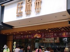 门面-汪保来(杭州解放路店)