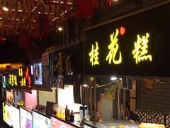 -歹街(金成店)