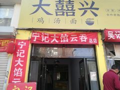 门面-海清宁记大馅云吞