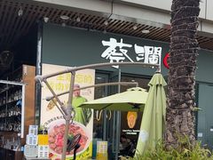 -蔡澜Pho·越南粉餐厅(海上世界店)