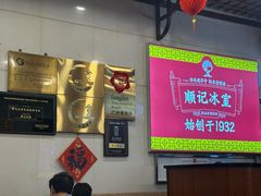 -顺记冰室(宝华路店)