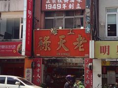 门面-上海老天禄
