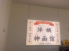 -萍姨抻面馆·鸡架冒菜(清湖店)